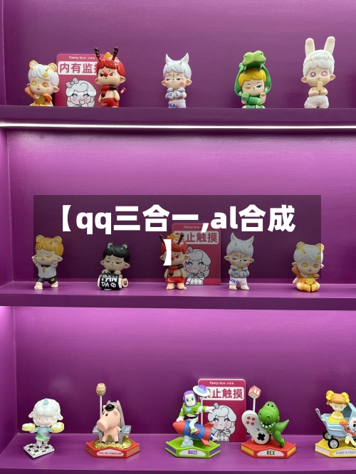 【qq三合一,al合成】-第1张图片