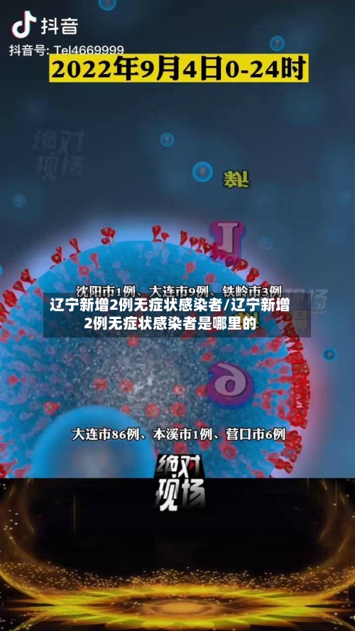 辽宁新增2例无症状感染者/辽宁新增2例无症状感染者是哪里的-第1张图片