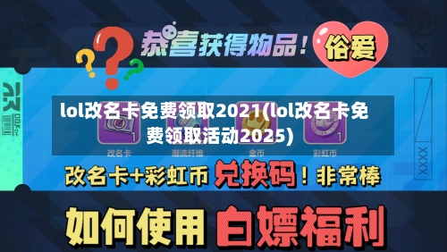 lol改名卡免费领取2021(lol改名卡免费领取活动2025)-第1张图片