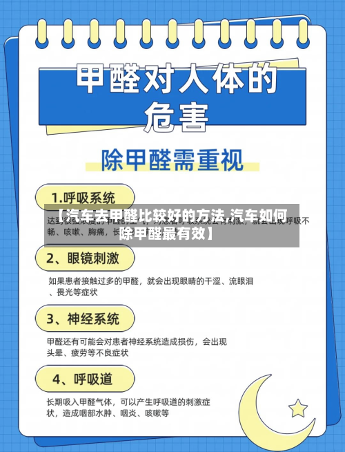 【汽车去甲醛比较好的方法,汽车如何除甲醛最有效】-第1张图片