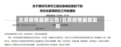 北京疫情最新公告/北京疫情最新发布-第1张图片