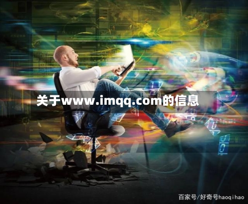 关于www.imqq.com的信息-第1张图片