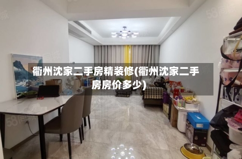 衢州沈家二手房精装修(衢州沈家二手房房价多少)-第1张图片
