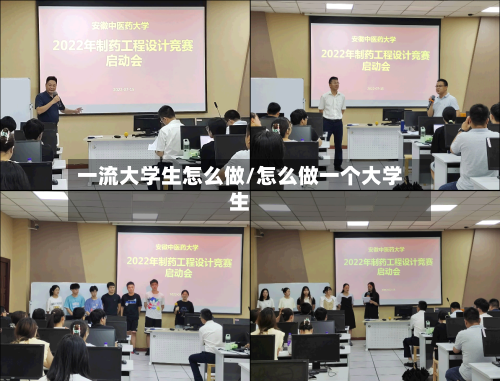 一流大学生怎么做/怎么做一个大学生-第1张图片