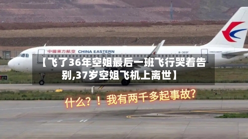 【飞了36年空姐最后一班飞行哭着告别,37岁空姐飞机上离世】-第1张图片