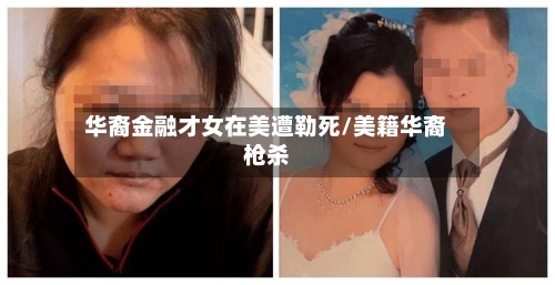 华裔金融才女在美遭勒死/美籍华裔枪杀-第1张图片