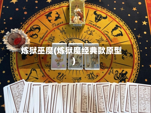 炼狱巫魔(炼狱魔经典款原型)-第1张图片