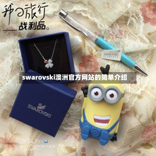 swarovski澳洲官方网站的简单介绍-第1张图片