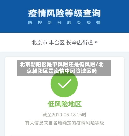 北京朝阳区是中风险还是低风险/北京朝阳区是疫情中风险地区吗-第1张图片
