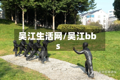 吴江生活网/吴江bbs-第1张图片