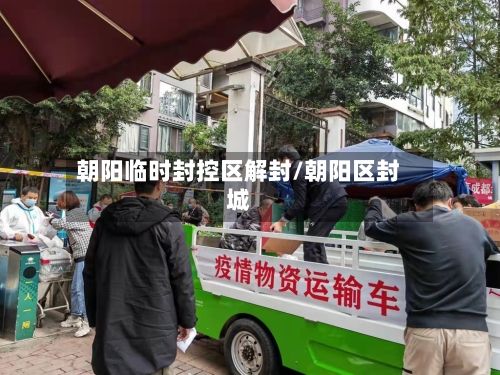 朝阳临时封控区解封/朝阳区封城-第1张图片
