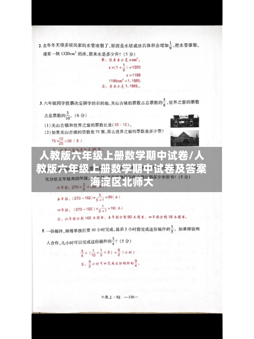 人教版六年级上册数学期中试卷/人教版六年级上册数学期中试卷及答案海淀区北师大-第1张图片