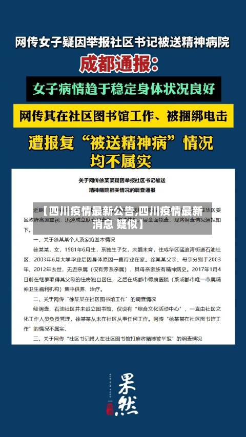 【四川疫情最新公告,四川疫情最新消息 疑似】-第1张图片