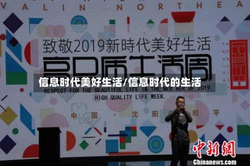 信息时代美好生活/信息时代的生活-第1张图片