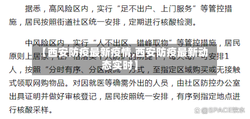 【西安防疫最新疫情,西安防疫最新动态实时】-第1张图片