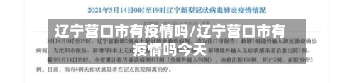 辽宁营口市有疫情吗/辽宁营口市有疫情吗今天-第1张图片