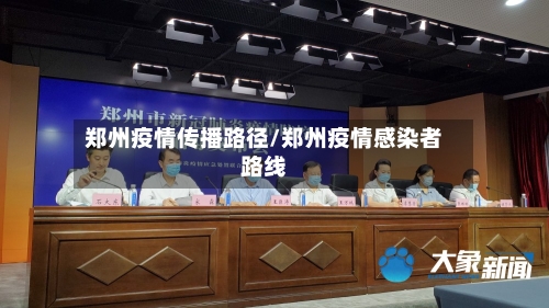 郑州疫情传播路径/郑州疫情感染者路线-第1张图片