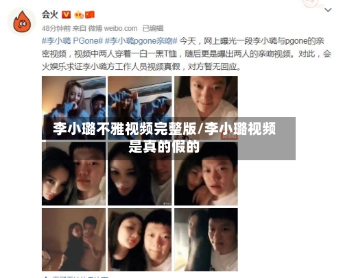 李小璐不雅视频完整版/李小璐视频是真的假的-第1张图片