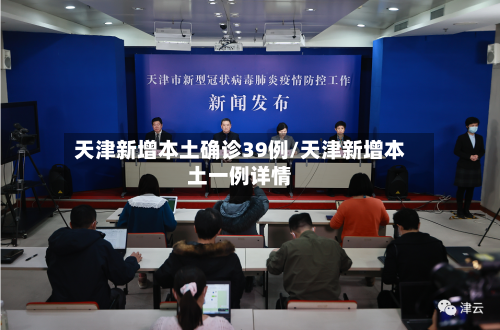 天津新增本土确诊39例/天津新增本土一例详情-第1张图片