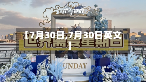 【7月30日,7月30日英文】-第1张图片