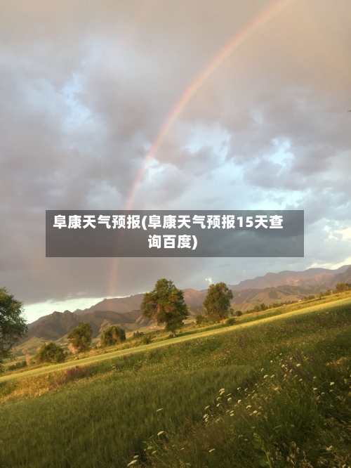 阜康天气预报(阜康天气预报15天查询百度)-第1张图片