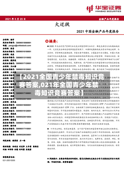 【2021全国青少年禁毒知识竞赛答案,021年全国青少年禁毒知识竞赛答案】-第1张图片