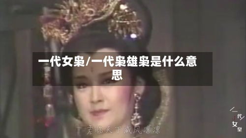 一代女枭/一代枭雄枭是什么意思-第1张图片