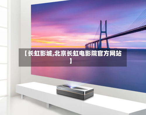 【长虹影城,北京长虹电影院官方网站】-第1张图片