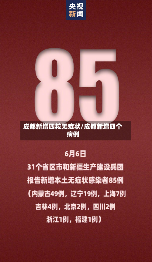 成都新增四粒无症状/成都新增四个病例-第1张图片