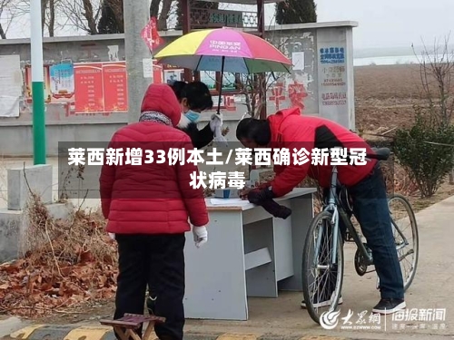 莱西新增33例本土/莱西确诊新型冠状病毒-第1张图片