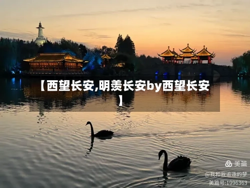 【西望长安,明羡长安by西望长安】-第1张图片