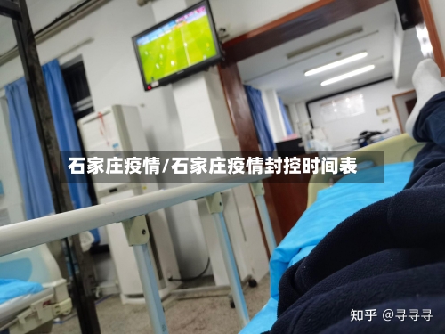 石家庄疫情/石家庄疫情封控时间表-第1张图片