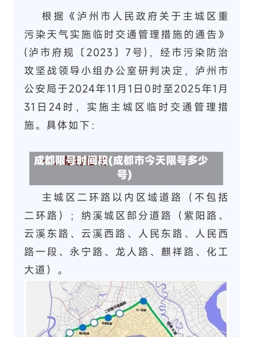 成都限号时间段(成都市今天限号多少号)-第1张图片