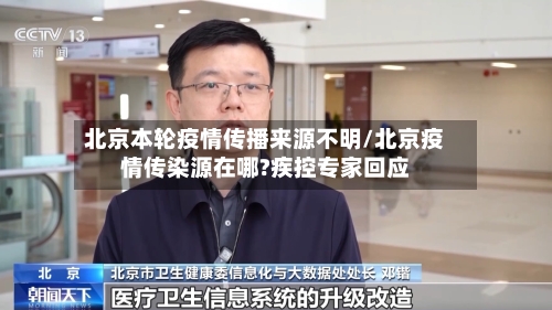 北京本轮疫情传播来源不明/北京疫情传染源在哪?疾控专家回应-第1张图片