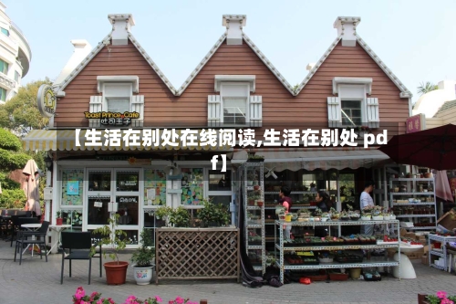 【生活在别处在线阅读,生活在别处 pdf】-第1张图片