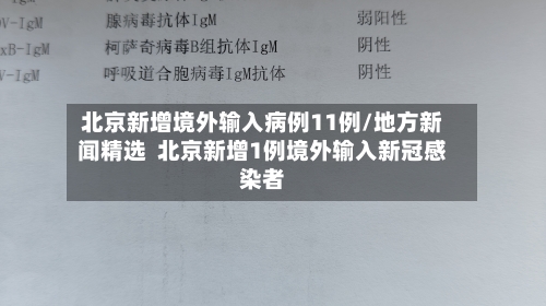 北京新增境外输入病例11例/地方新闻精选  北京新增1例境外输入新冠感染者-第1张图片