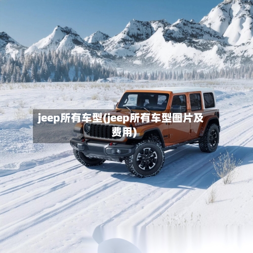 jeep所有车型(jeep所有车型图片及费用)-第1张图片