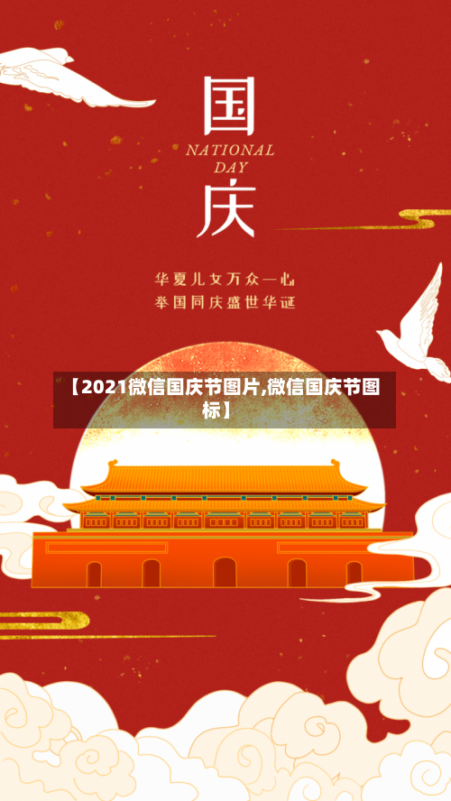 【2021微信国庆节图片,微信国庆节图标】-第1张图片