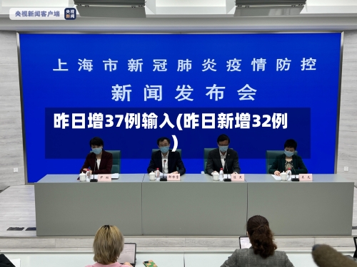 昨日增37例输入(昨日新增32例)-第1张图片