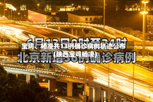 宝鸡、杨凌共13例确诊病例轨迹公布(陕西宝鸡杨凌)-第1张图片