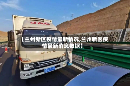 【兰州新区疫情最新情况,兰州新区疫情最新消息数据】-第1张图片