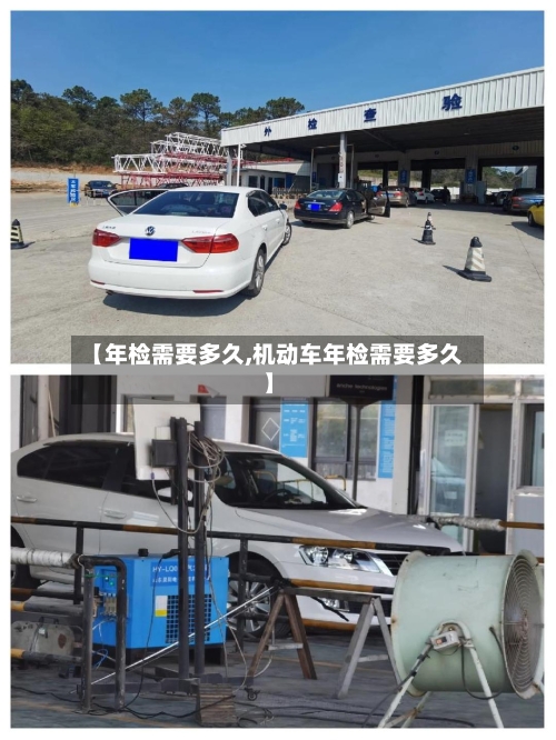 【年检需要多久,机动车年检需要多久】-第1张图片
