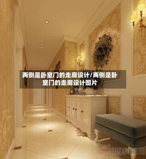 两侧是卧室门的走廊设计/两侧是卧室门的走廊设计图片-第1张图片
