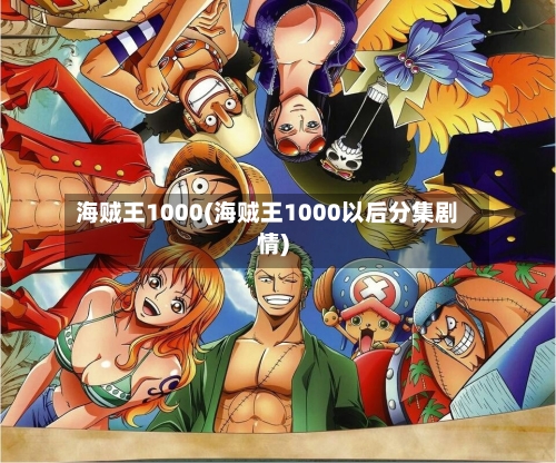 海贼王1000(海贼王1000以后分集剧情)-第1张图片