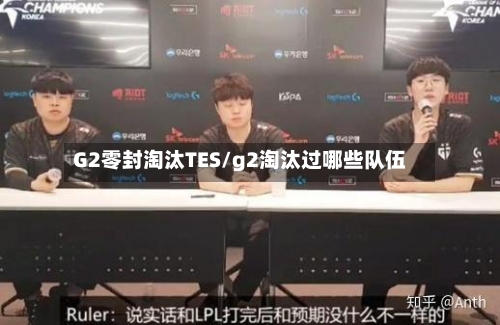 G2零封淘汰TES/g2淘汰过哪些队伍-第1张图片