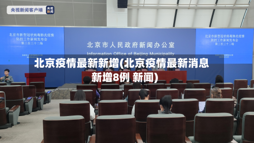 北京疫情最新新增(北京疫情最新消息新增8例 新闻)-第1张图片