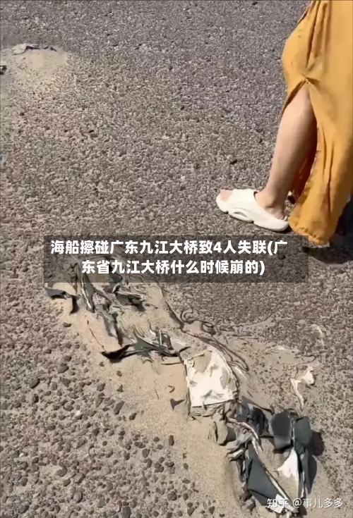 海船擦碰广东九江大桥致4人失联(广东省九江大桥什么时候崩的)-第1张图片