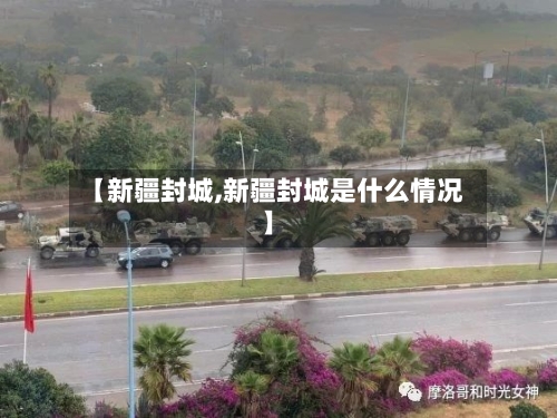 【新疆封城,新疆封城是什么情况】-第1张图片