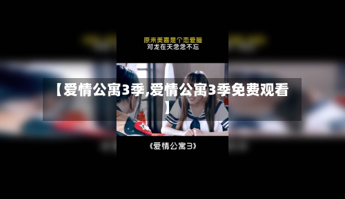 【爱情公寓3季,爱情公寓3季免费观看】-第1张图片