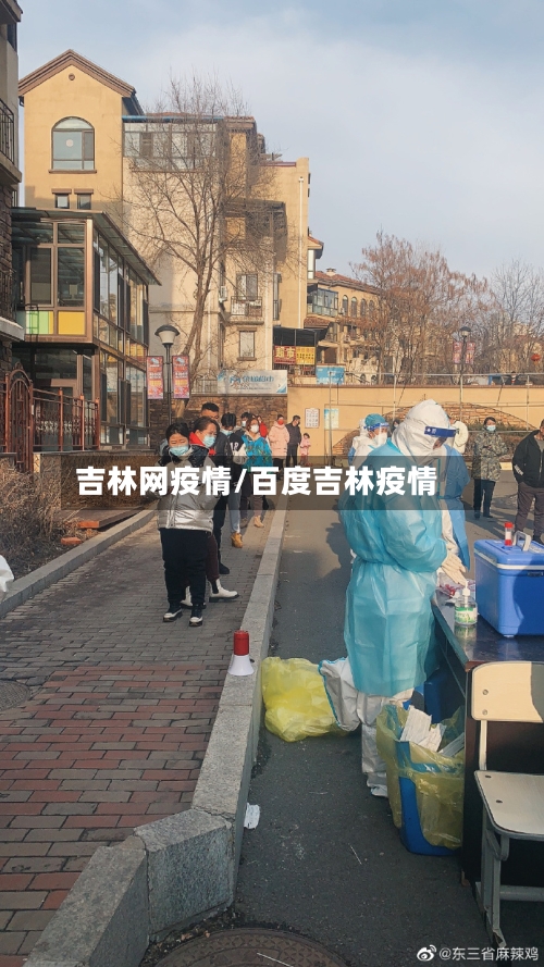 吉林网疫情/百度吉林疫情-第1张图片